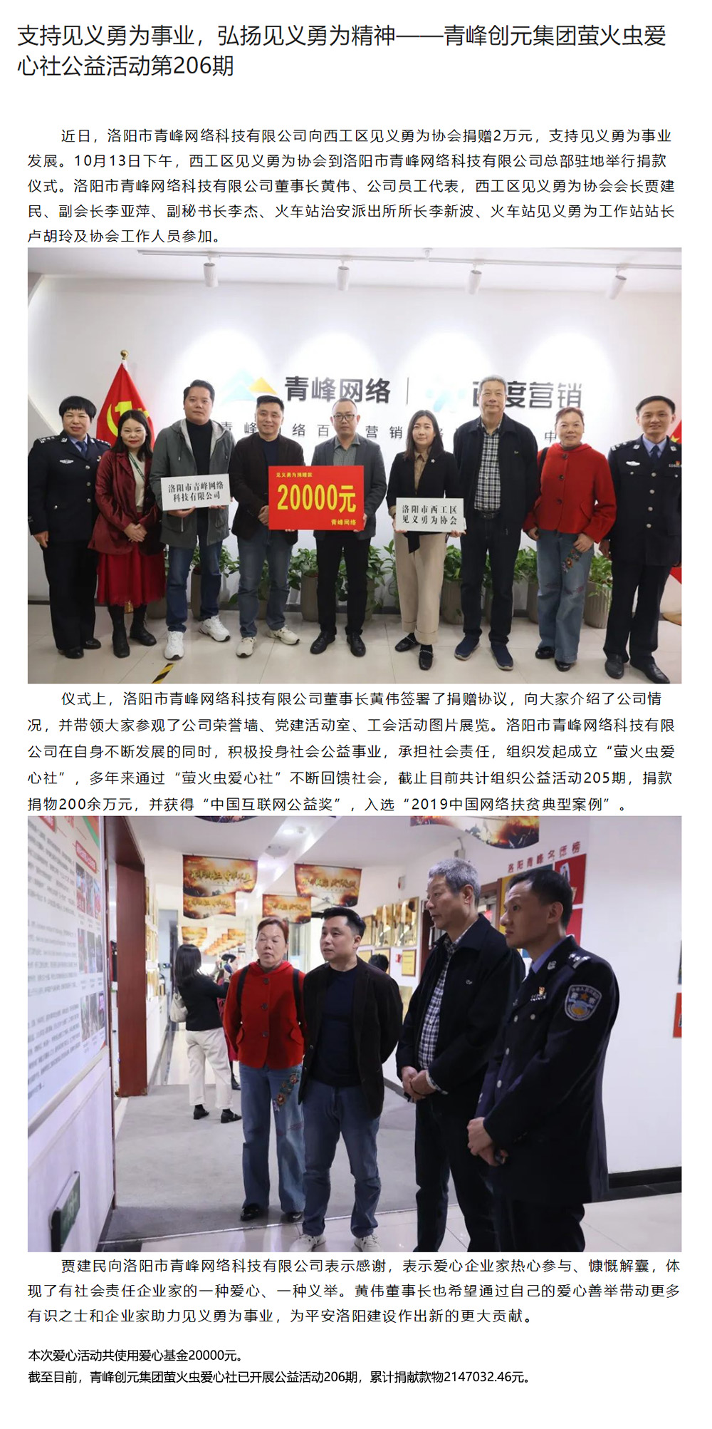支持見義勇為事業(yè)，弘揚見義勇為精神——青峰創(chuàng)元集團螢火蟲愛心社公益活動第206期.jpg