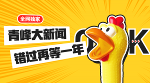 【青峰月刊】激情九月，凝心聚力！