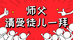 一杯拜師茶，一句授業(yè)語。