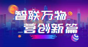 “智聯(lián)萬物 營創(chuàng)新篇”2018百度營銷峰會焦作站圓滿結(jié)束！