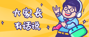 同學(xué)們，快坐好！咱們的大家長來啦~