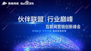 “伙伴聯(lián)盟 行業(yè)巔峰”互聯(lián)網(wǎng)營銷創(chuàng)新峰會圓滿成功！