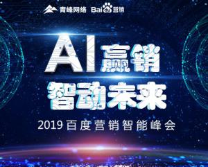 “AI贏銷 智動未來”---2019百度營銷智能峰會圓滿成功！