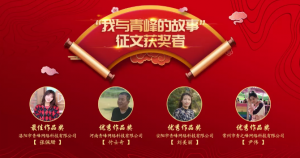 【聆聽故事】“我與青之峰的故事”最佳作品獎—喜歡是乍見之歡，愛是久處不厭