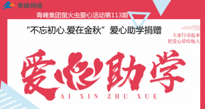 青峰集團(tuán)螢火蟲愛心活動(dòng)第113期——不忘初心·愛在金秋，愛心助學(xué)捐贈(zèng)