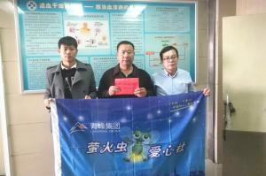 青峰集團(tuán)螢火蟲愛心活動第121期--病魔無情，用愛筑夢！
