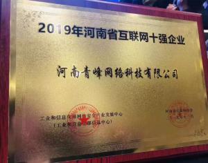 恭賀河南青峰網(wǎng)絡(luò)科技有限公司榮登“2019河南省互聯(lián)網(wǎng)企業(yè)十強(qiáng)”榜單！