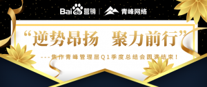 “逆勢(shì)昂揚(yáng)，聚力前行”---焦作青峰管理層Q1季度總結(jié)會(huì)圓滿結(jié)束！