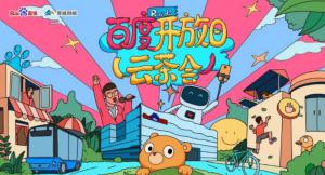百度開(kāi)放日，華少游大廠—2020百度云茶會(huì)焦作站圓滿成功！