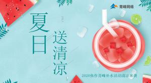 炎炎夏日，有你真甜——2020焦作青峰補(bǔ)水活動(dòng)清涼來(lái)襲~