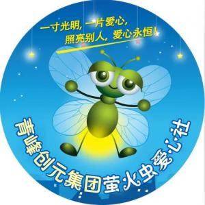 孩子別怕，我們和你一起共渡難關(guān)！---青峰創(chuàng)元集團(tuán)螢火蟲愛心活動第146期