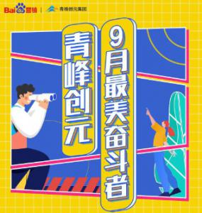 一份耕耘，一份收獲——致敬青峰創(chuàng)元9月最美奮斗者