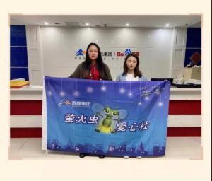 “愛心捐款，情暖員工”——青峰創(chuàng)元集團(tuán)螢火蟲愛心活動第149期