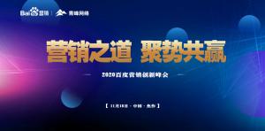 營銷之道 聚勢共贏--2020百度營銷創(chuàng)新峰會焦作站圓滿結(jié)束！