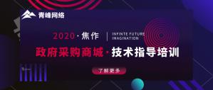 政府采購商城技術(shù)指導培訓會圓滿成功！
