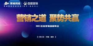 營銷之道 聚勢共贏--2021百度營銷創(chuàng)新峰會順利召開！
