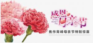 春暉化語?,?筆下生花。焦作青峰祝天下的母親節(jié)日快樂，幸福安康！