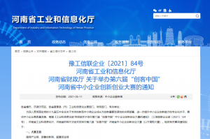 重要通知 | 第六屆“創(chuàng)客中國(guó)”河南省中小企業(yè)創(chuàng)新創(chuàng)業(yè)大賽報(bào)名火熱進(jìn)行中?。。?></li>
							<li id=