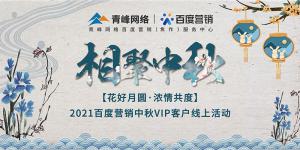 “花好月圓 濃情共度”--2021百度營(yíng)銷(xiāo)中秋VIP客戶線上直播活動(dòng)報(bào)道！