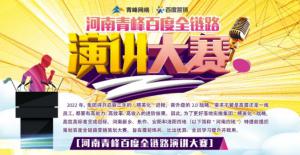 【青峰網(wǎng)絡(luò)】河南青峰百度全鏈路演講大賽火熱開啟！