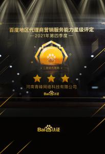 恭喜河南青峰網(wǎng)絡(luò)科技有限公司榮獲百度認(rèn)證的三星代理商！