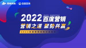 營(yíng)銷之道 聚勢(shì)共贏--2022百度營(yíng)銷創(chuàng)新沙龍會(huì)議報(bào)道！