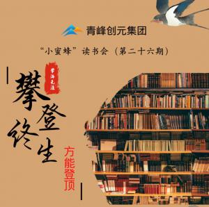 青峰創(chuàng)元集團(tuán)“小蜜蜂”讀書會第26期活動報道：攀登終生，方能登頂 。 李春雪