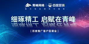 細(xì)琢精工 啟賦在青峰--百度推廣客戶答謝會圓滿落幕！