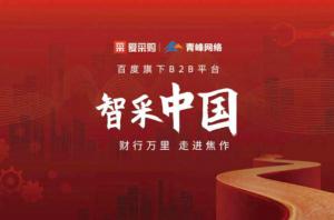 智采中國，財行萬里---百度愛采購商機(jī)分享會圓滿落幕！
