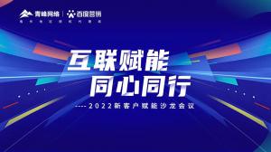 互聯(lián)賦能 同心同行 --2022新客戶賦能沙龍會(huì)議圓滿落幕！