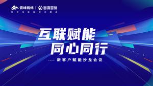 互聯(lián)賦能 同心同行 --新客戶賦能沙龍會議圓滿落幕！
