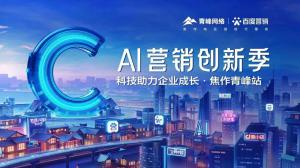 做武陟中小企業(yè)成長路上的“托舉者”--AI營銷創(chuàng)新季沙龍會議圓滿召開！