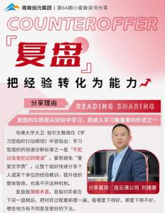 青峰創(chuàng)元集團“小蜜蜂”讀書會第64期活動報道：《復盤》把經(jīng)驗轉化為能力-------劉健康