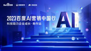 2023百度AI營(yíng)銷中國(guó)行--科技助力企業(yè)成長(zhǎng)·焦作站圓滿落幕！