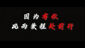 因?yàn)橛心?，風(fēng)雨兼程赴前行，焦作青峰祝大家乘風(fēng)破浪，龍騰四海！